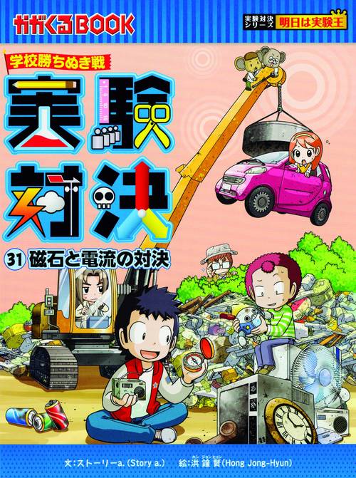 実験対決 学校勝ちぬき戦 31 科学実験対決漫画