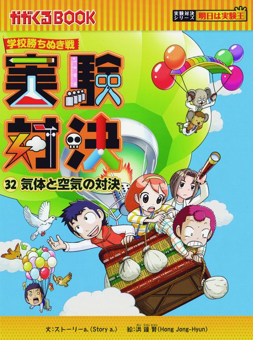 実験対決 学校勝ちぬき戦 32 科学実験対決漫画