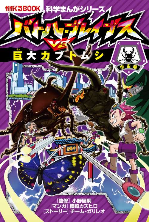 バトル・ブレイブスVS.巨大カブトムシ 昆虫編
