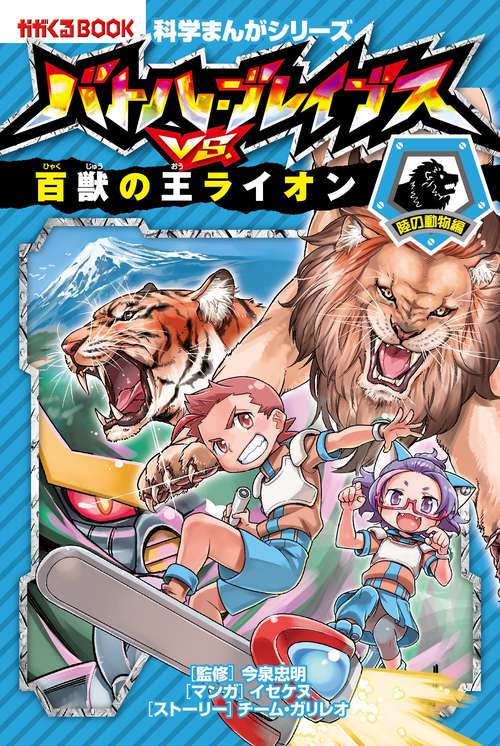 バトル・ブレイブスVS.百獣の王ライオン 陸の動物編