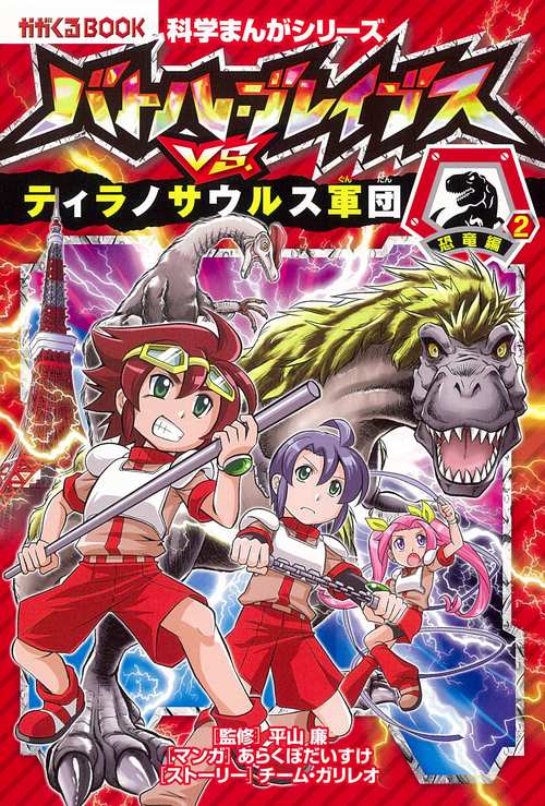バトル・ブレイブスＶＳ．ティラノサウルス　軍団　恐竜編２