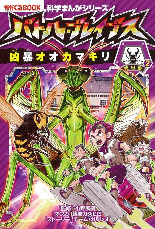 バトル・ブレイブスｖｓ．凶暴オオカマキリ　昆虫編２