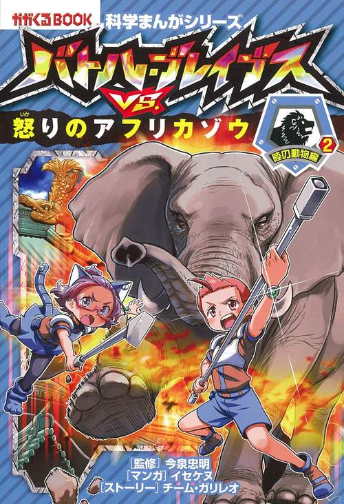 バトル・ブレイブスVS.怒りのアフリカゾウ 陸の動物編 2