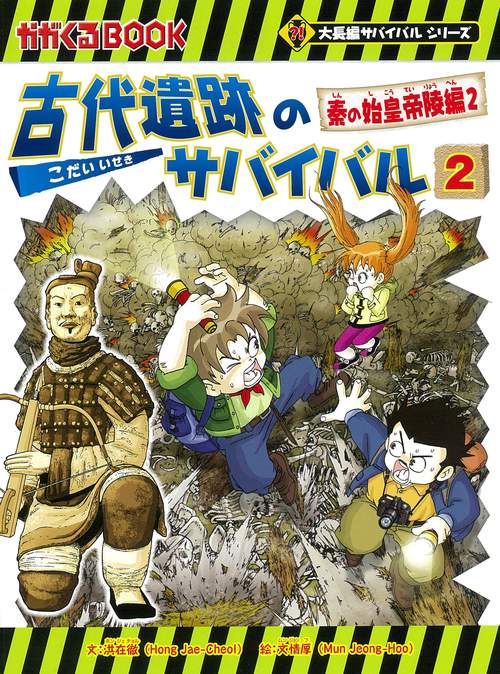 古代遺跡のサバイバル２　秦の始皇帝陵編２