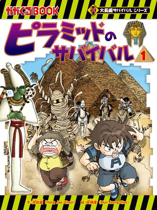 ピラミッドのサバイバル１　いざ、エジプトへ！