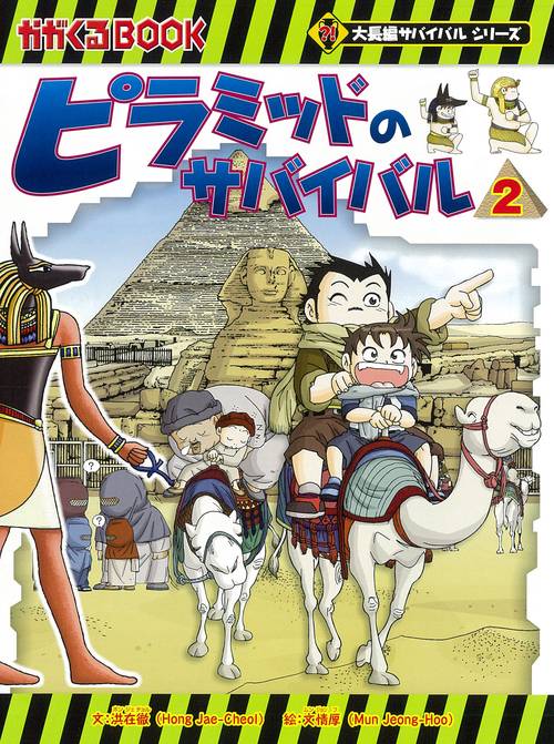 ピラミッドのサバイバル２　ファラオの墓に迫る！