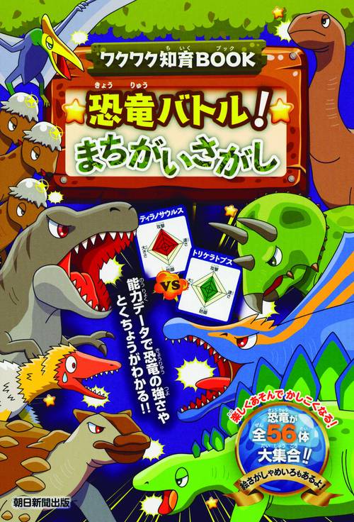 恐竜バトル!まちがいさがし