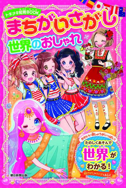 まちがいさがし世界のおしゃれ