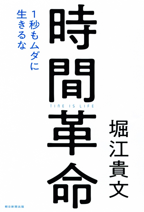 時間革命 1秒もムダに生きるな