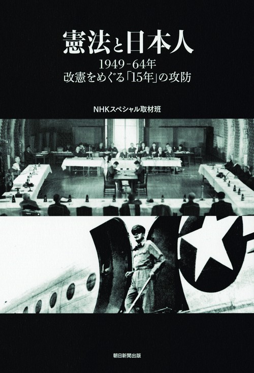 憲法と日本人　１９４９６４年、改憲をめぐる「１５年