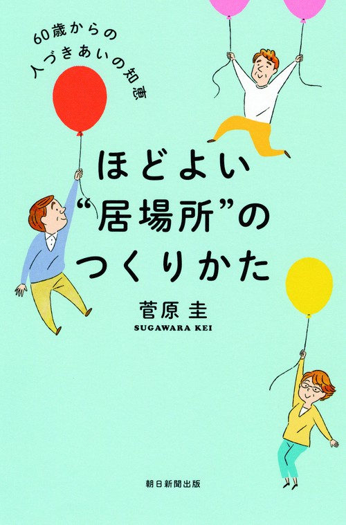 ほどよい"居場所"のつくりかた 60歳からの人づきあいの知恵
