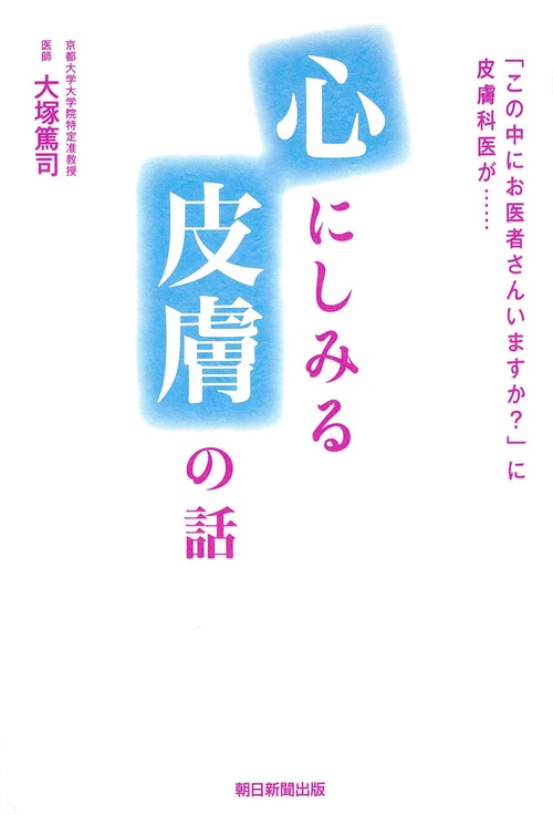 心にしみる皮膚の話 「この中にお医者さんいますか?」に皮膚科医が……