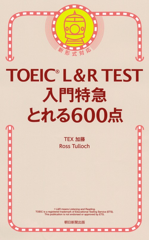 TOEIC L&R TEST入門特急とれる600点