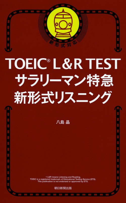 TOEIC L&R TESTサラリーマン特急新形式リスニング