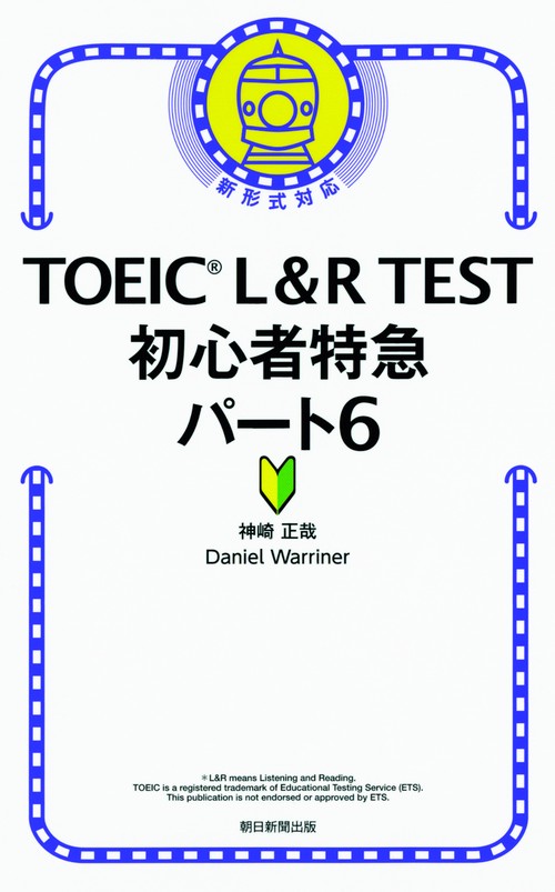 TOEIC L&R TEST初心者特急パート6