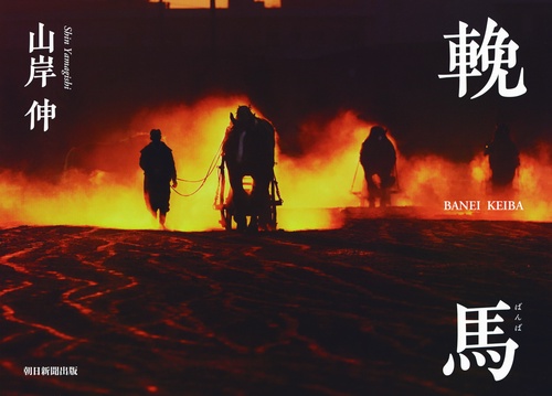 輓馬 BANEI KEIBA