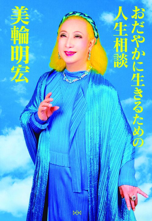 おだやかに生きるための人生相談