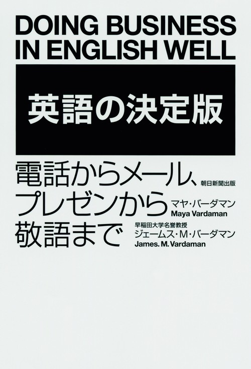 英語の決定版 電話からメール、プレゼンから敬語まで