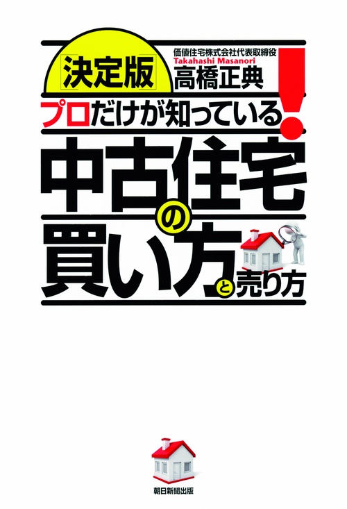 プロだけが知っている!中古住宅の買い方と売り方 決定版