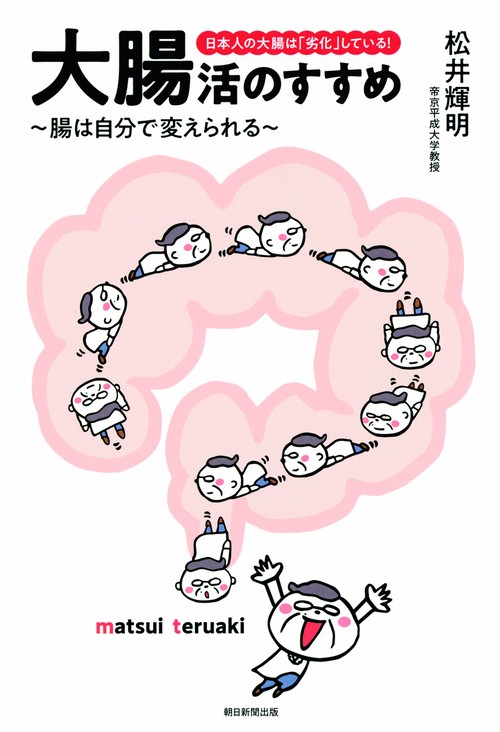 大腸活のすすめ 日本人の大腸は「劣化」している! 腸は自分で変えられる