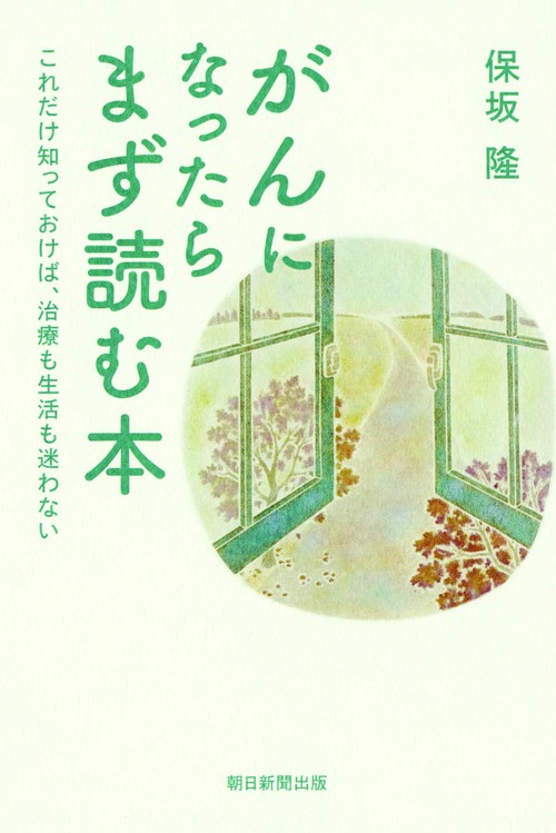 がんになったらまず読む本 これだけ知っておけば、治療も生活も迷わない