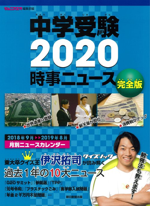 中学受験2020時事ニュース 完全版