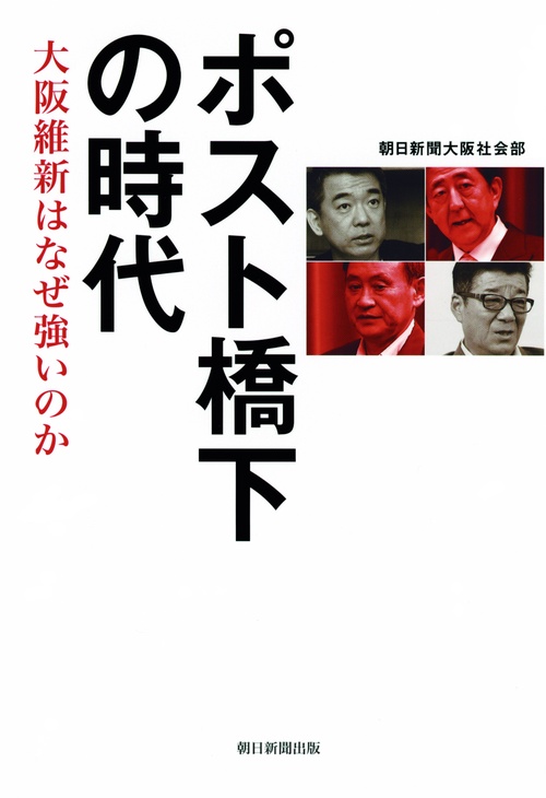 ポスト橋下の時代 大阪維新はなぜ強いのか