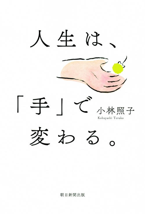 人生は、「手」で変わる。