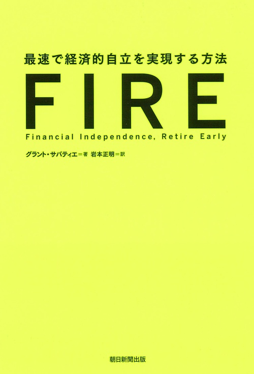 ＦＩＲＥ　最速で経済的自立を実現する方法