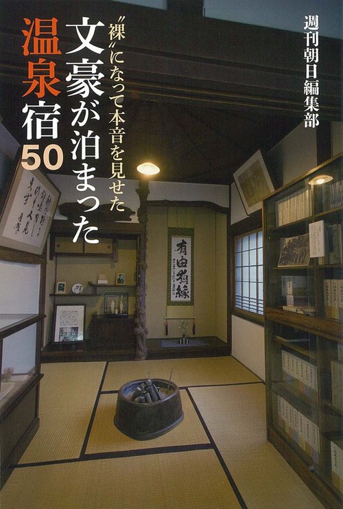 文豪が泊まった温泉宿50 "裸"になって本音を見せた