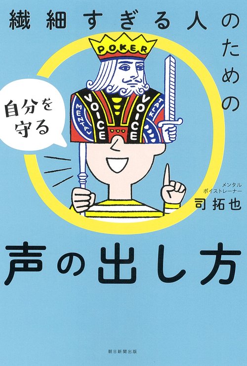 繊細すぎる人のための自分を守る声の出し方
