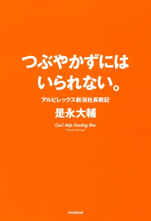 つぶやかずにはいられない。　アルビレックス新潟社長戦記