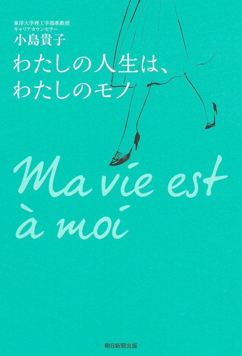 わたしの人生は、わたしのモノ