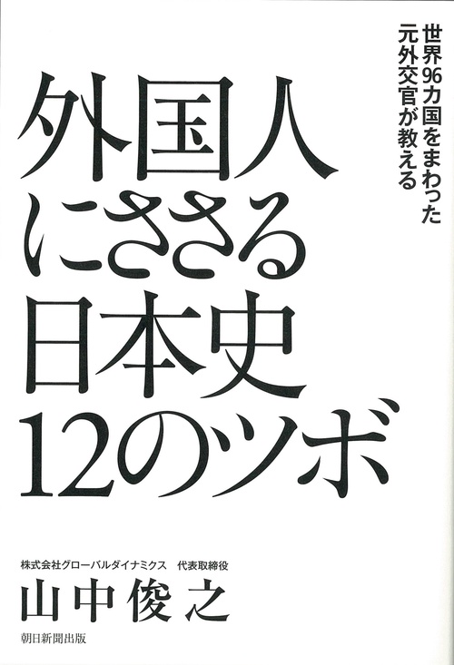 外国人にささる日本史１２のツボ　世界９６カ国をまわった元外交官が教える