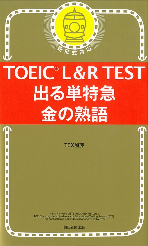 出る単特急　金の熟語