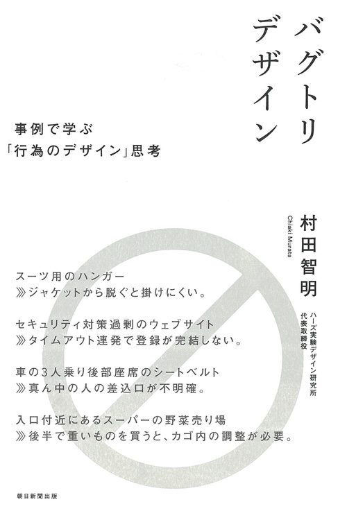 バグトリデザイン　事例で学ぶ「行為のデザイン」思考