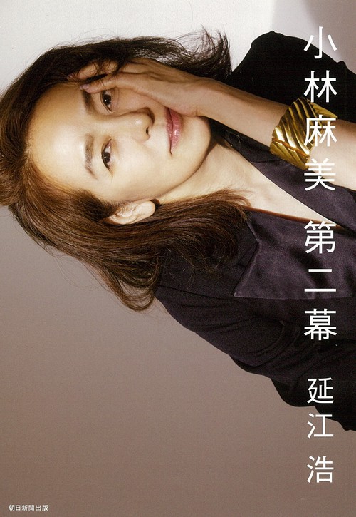 小林麻美　第二幕