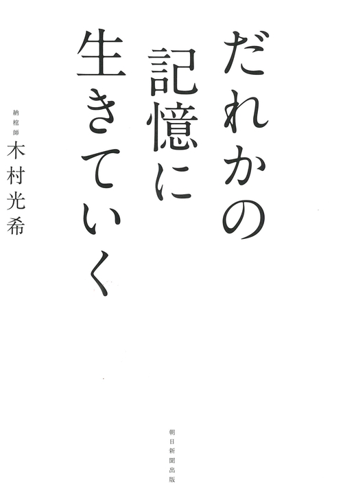 だれかの記憶に生きていく