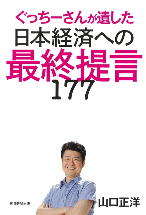 日本経済への最終提言１７７　ぐっちーさんが遺した