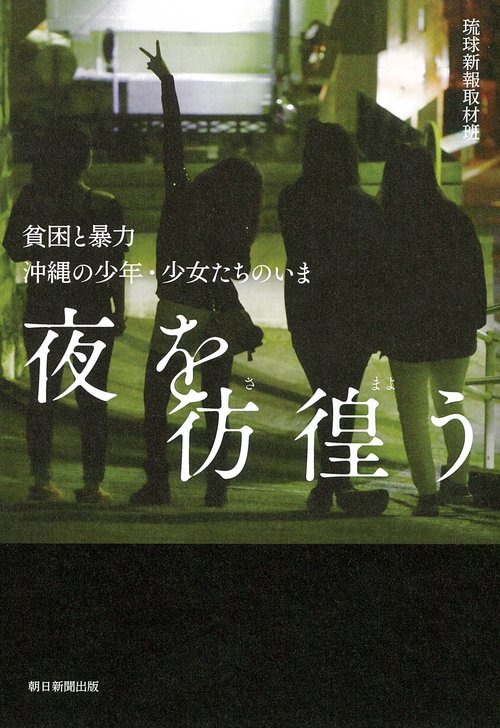 夜を彷徨う　貧困と暴力　沖縄の少年・少女たちのいま
