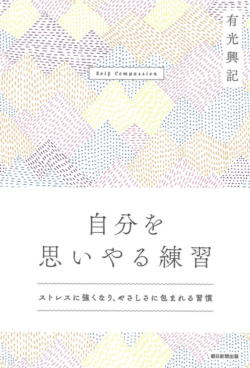 自分を思いやる練習　ストレスに強くなり、やさしさに包まれる習