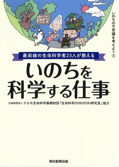 最前線の生命科学者２３人が教える　いのちを科学する仕事