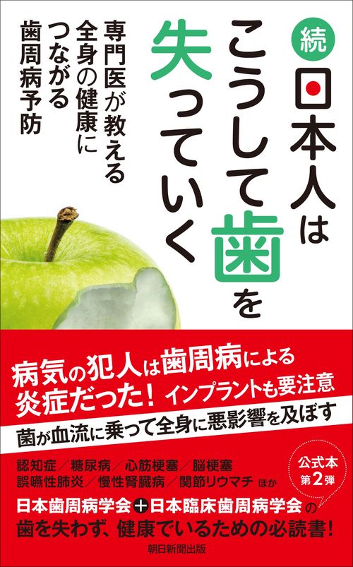 続・日本人はこうして歯を失っていく　専門医が教える全身の健康につながる歯周病