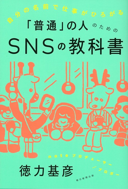 自分の名前で仕事がひろがる「普通」の人のためのＳＮＳの教科書