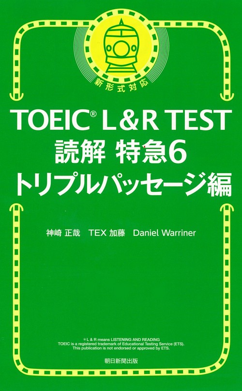 読解特急６　トリプルパッセージ編