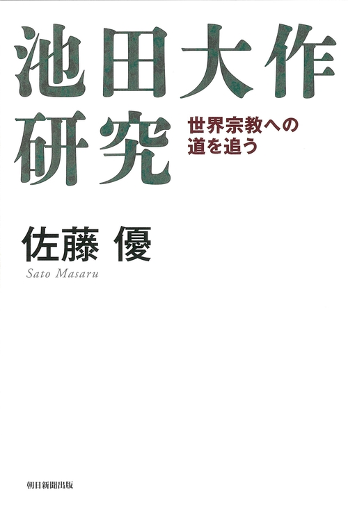 池田大作研究　　世界宗教への道を追う
