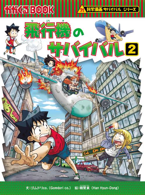 科学漫画サバイバルシリーズ６９　飛行機のサバイバル２
