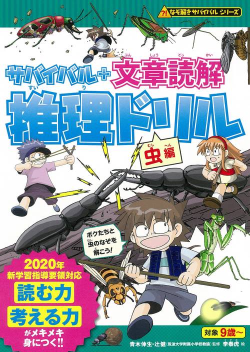 サバイバル＋文章読解　推理ドリル　虫編