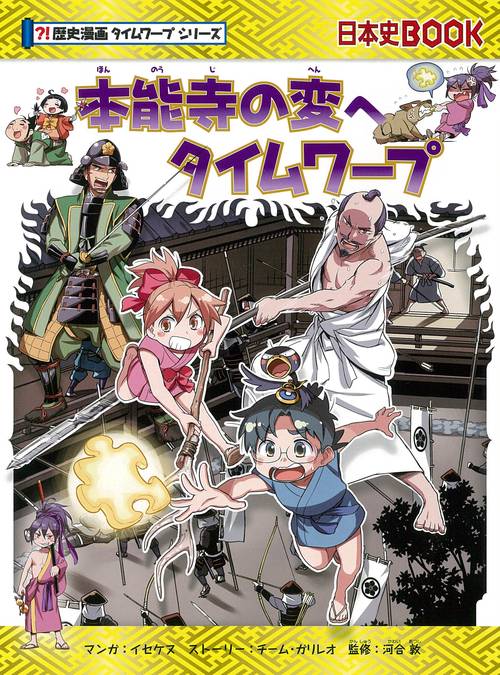 本能寺の変へタイムワープ