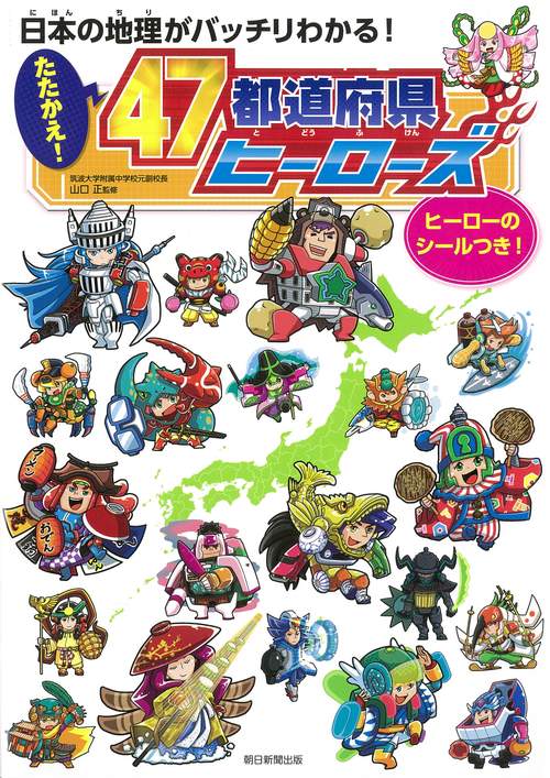たたかえ！４７都道府県ヒーローズ　日本の地理がバッチリわかる！